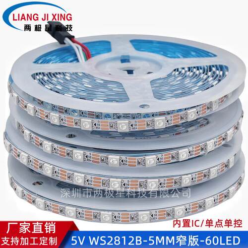 WS2812B幻彩灯带 窄板5mmLED全彩5050灯珠内置IC单点5V单控软灯条