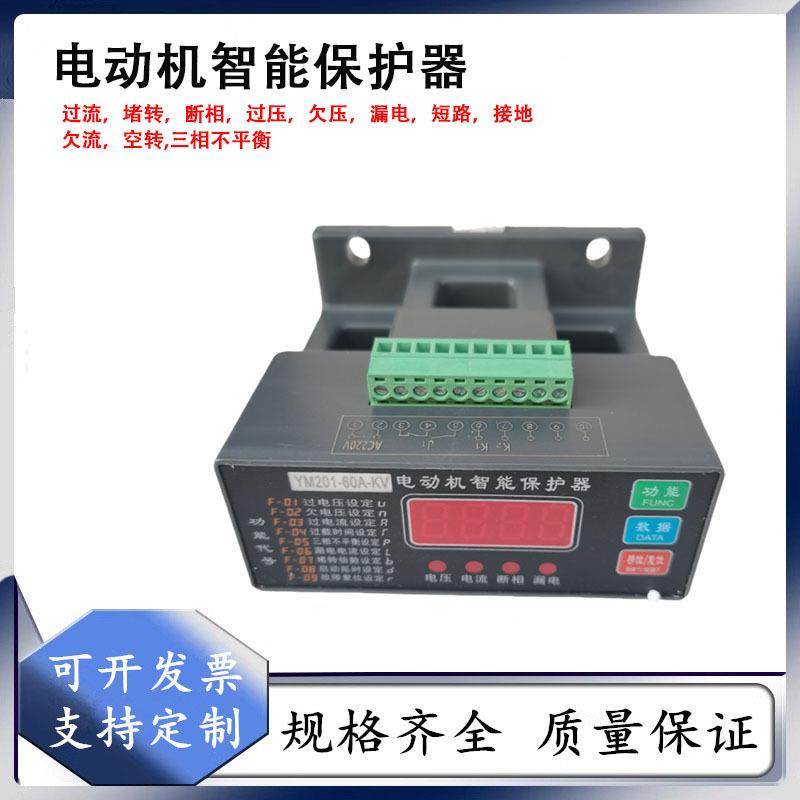 YM201-60A-KV 电动机综合保护器 三相缺相过载堵转空转 智能数显
