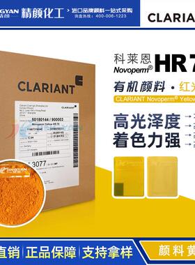 科莱恩HR70颜料黄83Novoperm黄HR70高着色耐候耐光涂料有机颜料