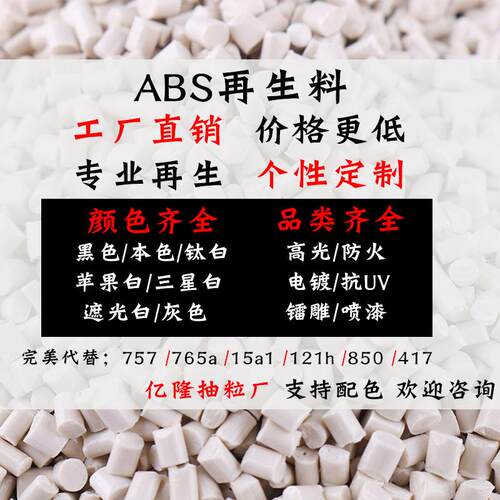 ABS再生料阻燃型抗UV可电镀喷油漆抗冲击防火V0回料塑料颗粒757