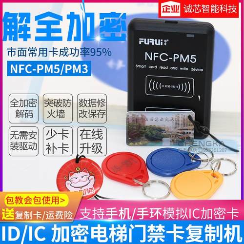 PM5复制门禁卡机器智能配钥匙电梯卡复制机加密解码IC卡模拟ID卡