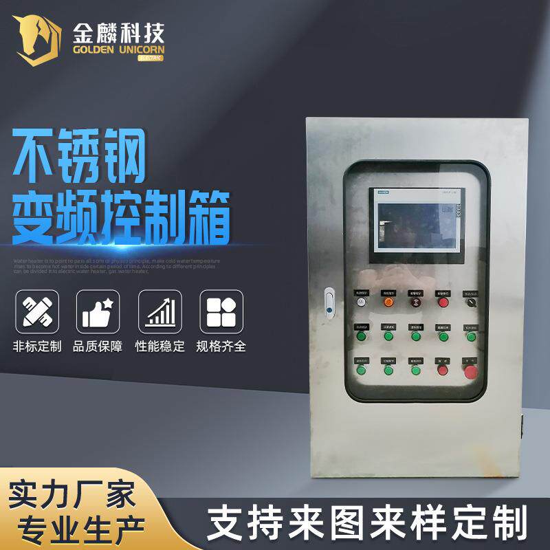 压滤机设备 循环水泵变频启动柜电防变频电控箱 不锈钢变频控制箱