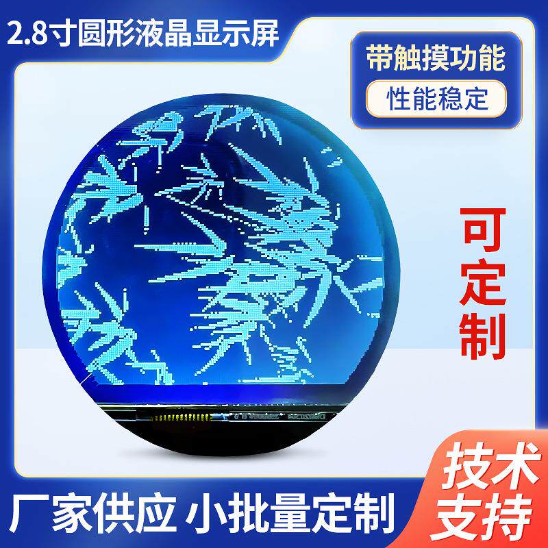 2.8寸圆形LCD液晶屏多尺寸点阵屏显示模块设计深圳LCD液晶屏