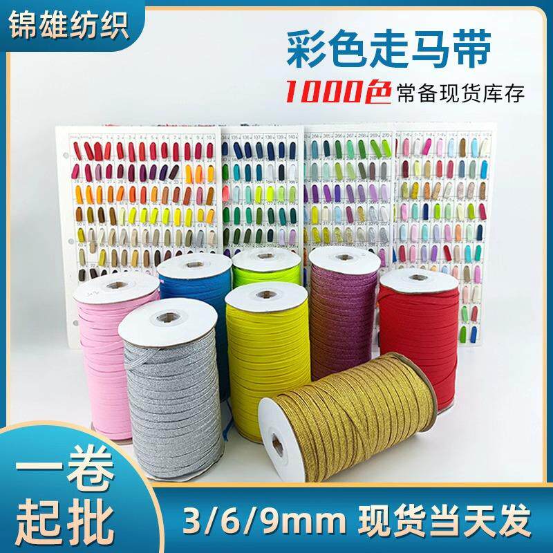 现货彩色走马带皮筋笔记本扁带跑马带眼罩服装辅料高弹力松紧带