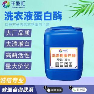 液体蛋白酶高酶活高效碱性内裤清洗 蛋白酶血渍清洁剂原料 蛋白酶