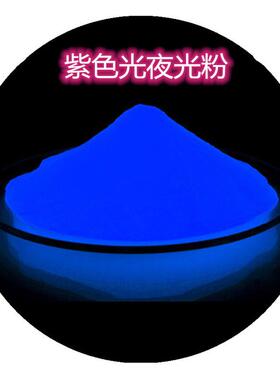 白色粉末发紫光夜光粉亮 白色粉体发紫色光夜光粉 长余辉发光粉