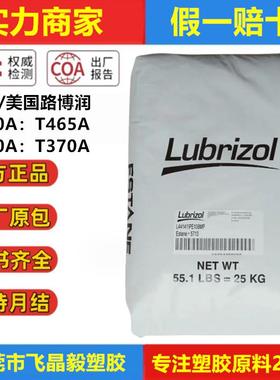 TPU美国路博润 T460A T465A T470A T370A注塑级 挤出级 聚醚基TPU