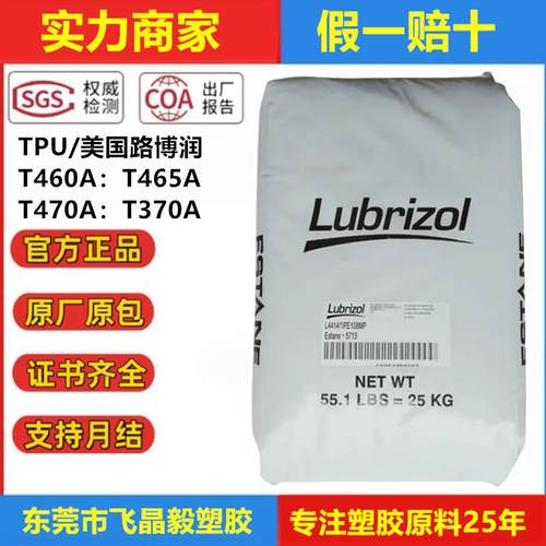TPU美国路博润 T460A T465A T470A T370A注塑级 挤出级 聚醚基TPU