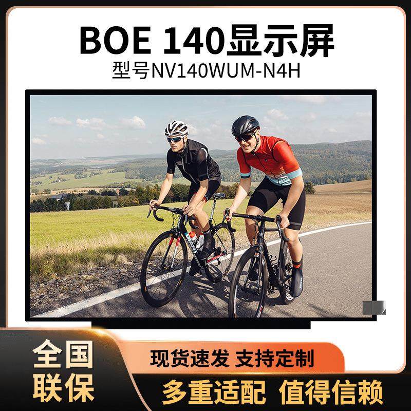 14寸液晶屏NV140WUM-N4NNT140WHM-N41NV140FHM-N48NT140WHM-N44