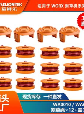 12+4套装 替换WORX WA0010/WA6531线轴打草头割草线盖子打草绳线