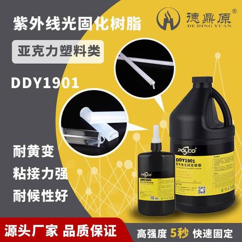 PC粘接密封防水 UV1901护栏管用胶 无影胶 UV胶水 UV胶电子胶