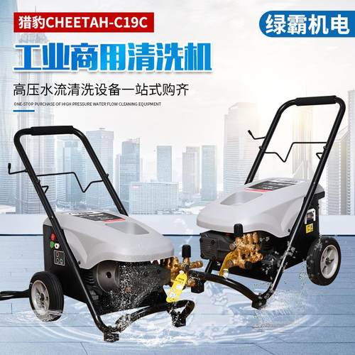 猎豹C19C工业商用清洗机过载保护密封性好工业商用洗车机猎豹C19C