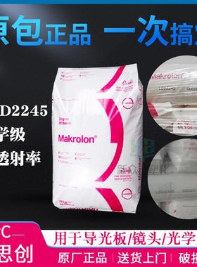 现货科思创LED2245 000000/550207光学级PC导光板镜头聚碳酸酯