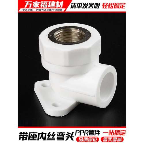 ppr水管配件热熔加厚带底座内丝弯头4分2025明装固定家用管件接头