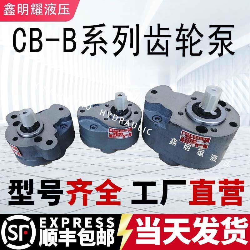 齿轮泵CB-B2.5/B4/B6/B10/B16/B20/B25/B32/B40/B50/B63液压油泵