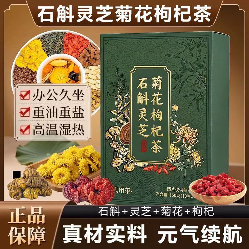 石斛灵芝菊花枸杞茶黄芪金银花蒲公英决明子陈皮铁皮石斛养生茶