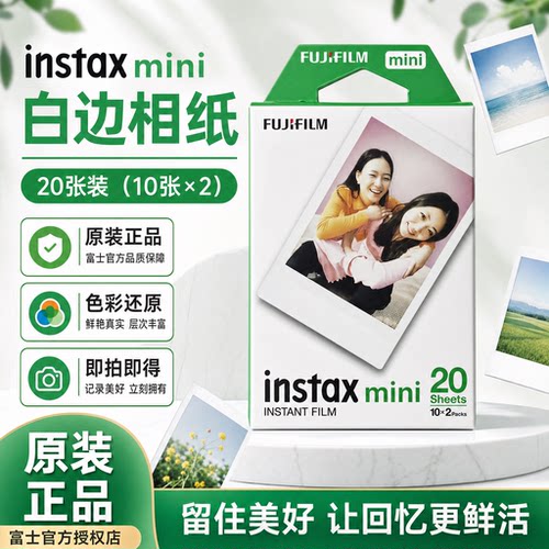 富士拍立得白边相纸20张mini通用
