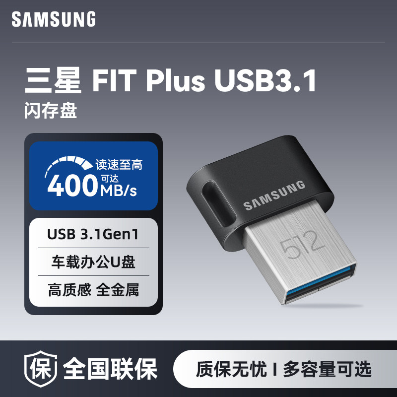 三星U盘优盘u盘128g迷你车载U盘FIT Plus USB3.1高速汽车电脑
