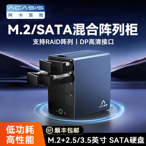 阿卡西斯硬盘阵列柜SATA M.2 NVME混合2.5/3.5英寸RAID磁盘多盘位