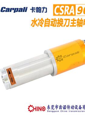 水冷自动换刀主轴电机卡帕力CARPALI木工雕刻机换刀主轴CSRA120