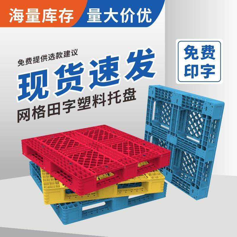 塑胶垫仓板网格田字塑料卡板叉车托盘防潮垫板仓库地垫立体库用,搬运/仓储/物流设备,其他起重搬运设备,淘宝优惠券,粉丝福利购,淘宝优惠卷