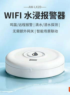 WiFi涂鸦水浸报警器淹水漏水保护器滴水家用探测器警报器智能传感