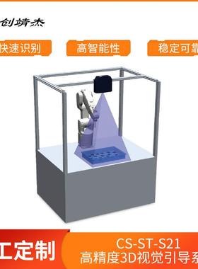 厂家直供CS-ST-S21视觉引导系统工业制造协作机器设备快速识别