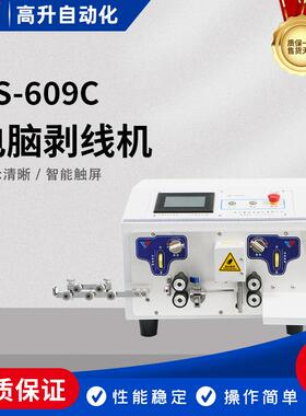 -609C新款剥线机电缆线剥皮机BV线电脑剥线机自动下线剪线机器