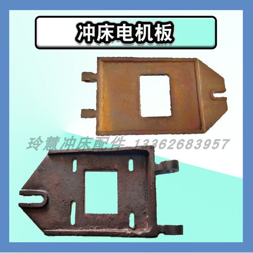 玲慧冲床配件电机板6.3-63T电机座杨力浙锻上海二锻