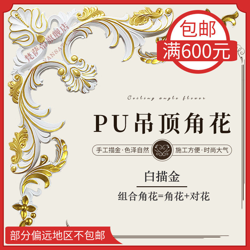 PU吊顶角花欧式雕花装饰组合贴花饰花仿石膏雕花角花简欧装修材料
