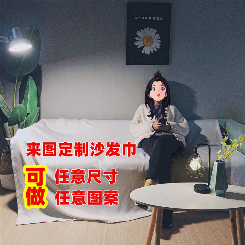 来图定制沙发巾沙发垫家用酒店沙发盖布大尺寸数码印花全盖防尘布