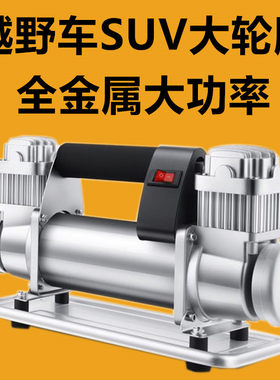 车载充气泵双缸大功率高压12V沙漠越野SUV货车农用汽车轮胎打气泵