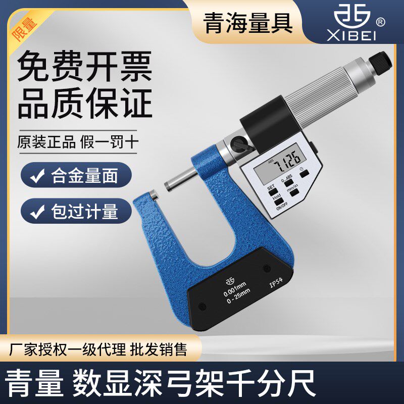 青量数显深弓架千分尺壁厚千分尺板材千分尺大跨度千分尺外径卡尺