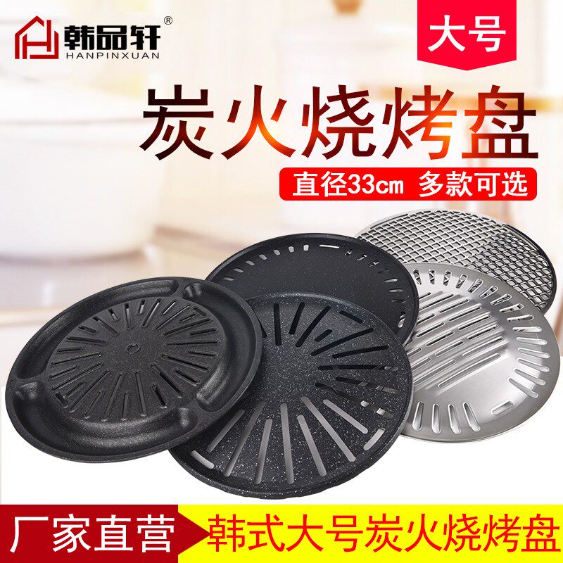 韩式烧烤盘商用烤肉不粘篦子炭火煎肉盘碳烤盘不锈钢烤盘直径330