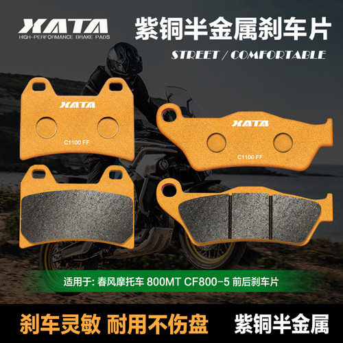 XATA半金属刹车片 适用春风800MT CF800-5 前后碟刹皮改装配件