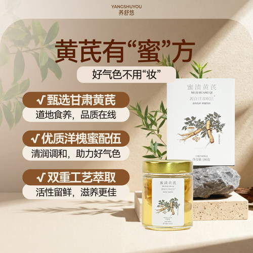 新疆包邮养舒悠药食同源陇西黄芪蜜渍洋槐蜜冲调开盖即食暖身健康