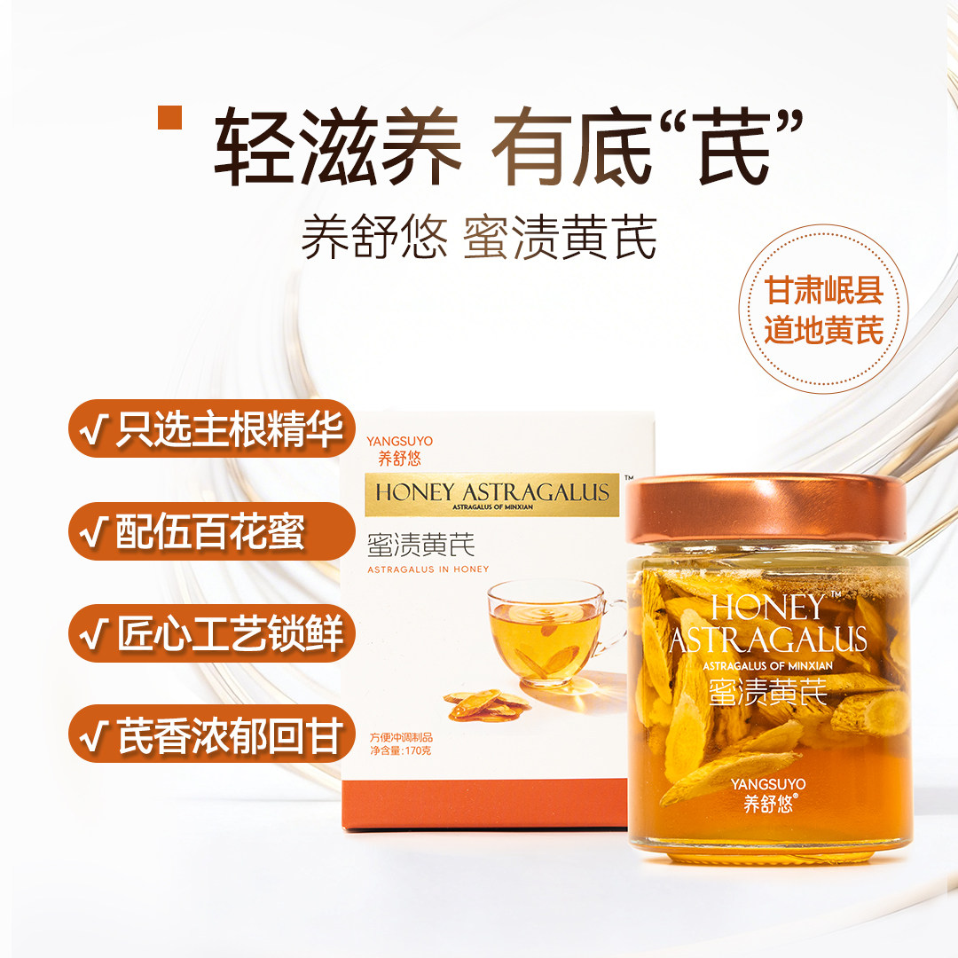 养舒悠药食同源陇西黄芪蜜渍洋槐蜜冲调开盖即食暖身健康暖胃冲饮