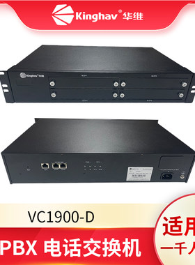 华维 VC1900-D IP 电话交换机适用于1000人以下高性能 语音通信