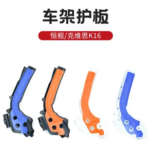 克维思K16 K18车架保护板胡思瓦纳恒舰车架防摔保护盖 通用