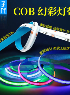 12伏柔性COB幻彩灯带 七彩RGB跑马流水KTV全彩灯条炫彩追光氛围灯