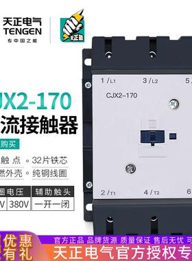 TENGEN天正电气 CJX2-170交流接触器LC1D170三相170A 220V 380V