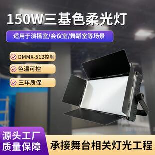 150wLED舞蹈室三基色柔光灯 视频直播补光灯会议室灯双色温面光灯