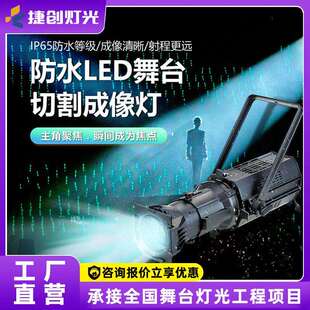 捷创led成像灯面光灯舞台聚光200W影视婚庆舞蹈室射灯车展追光灯
