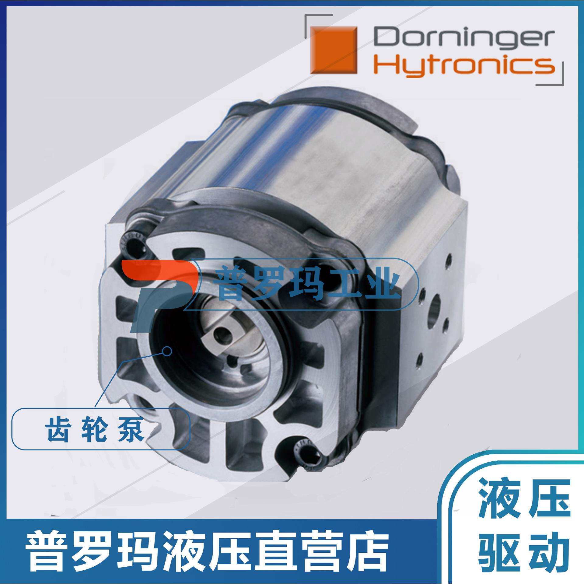 Dorninger Hytronics齿轮泵DHPS2-006RB04-10 DHPS2-022RA04-10