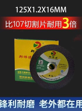 郑师傅125*1.2*16小孔切割片不锈钢超薄切片角磨机片砂轮片锯片