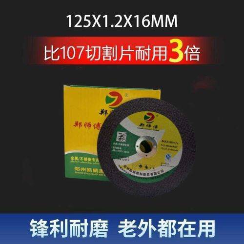 郑师傅125*1.2*16小孔切割片不锈钢超薄切片角磨机片砂轮片锯片