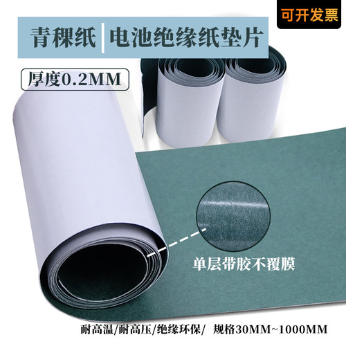 5米青稞纸背胶电机维修耐高温18650锂电池绝缘纸密封垫片青壳纸