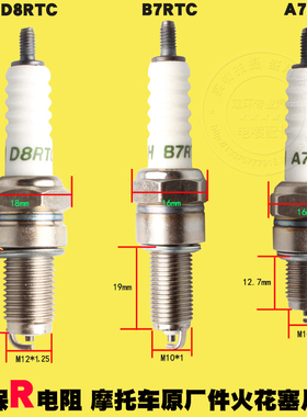 摩托车火花塞110/125/150火炬电阻火花塞A7RC/B7RTC/D8RTC/1137
