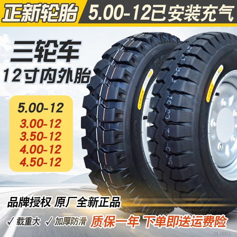 5.00-12正新轮胎摩托三轮车外胎层钢圈轮毂3.00/350/4.00防滑4.50