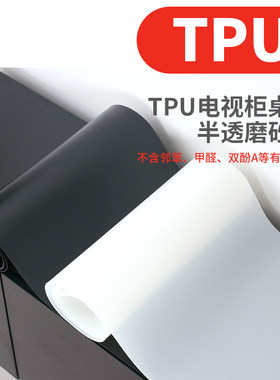 tpu桌垫磨砂软玻璃茶几电视柜桌布纯色黑白色桌布tpu餐桌垫防水厚